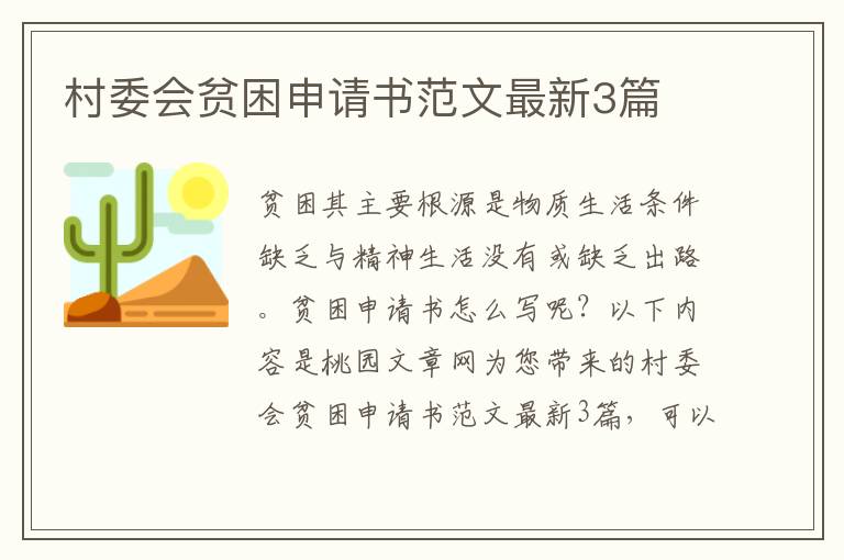 村委会贫困申请书范文最新3篇