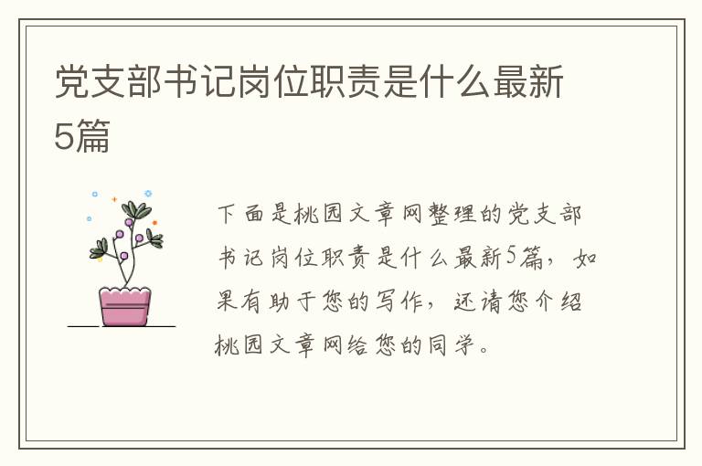 党支部书记岗位职责是什么最新5篇