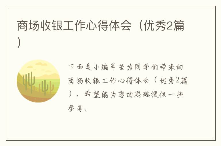 商场收银工作心得体会(优秀2篇)