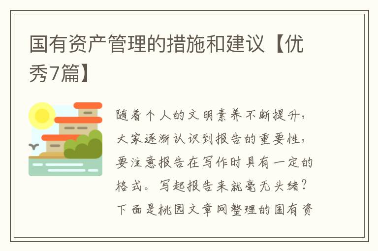 国有资产管理的措施和建议【优秀7