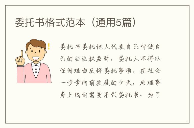 委托书格式范本(通用5篇)