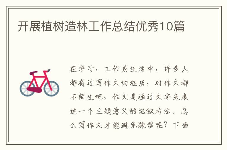 开展植树造林工作总结优秀10篇