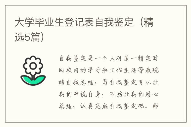 大学毕业生登记表自我鉴定(精选5篇)