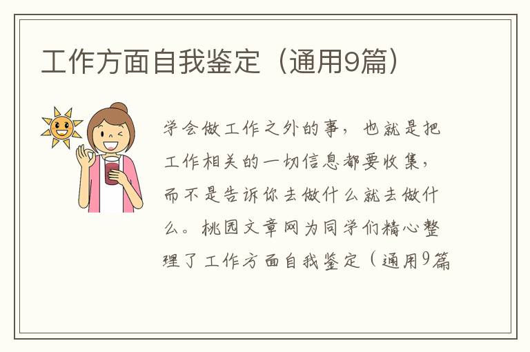 工作方面自我鉴定(通用9篇)