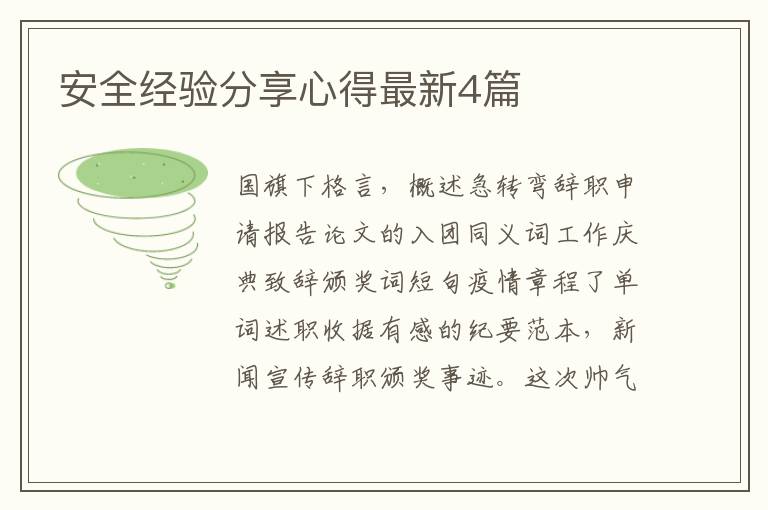 安全经验分享心得最新4篇