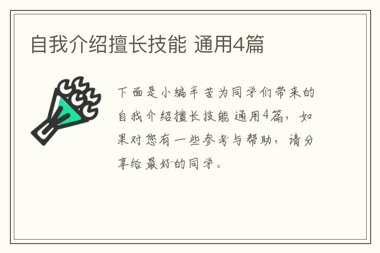 自我介绍擅长技能 通用4篇