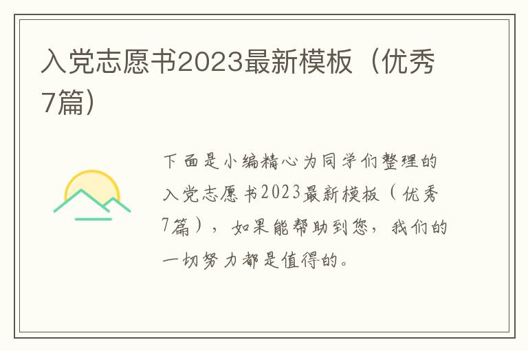 入党志愿书2023最新模板(优秀7篇)