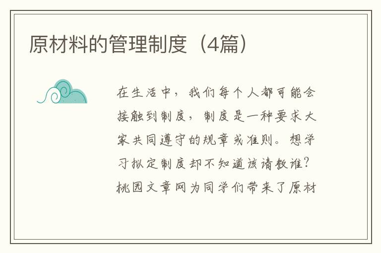 原材料的管理制度(4篇)