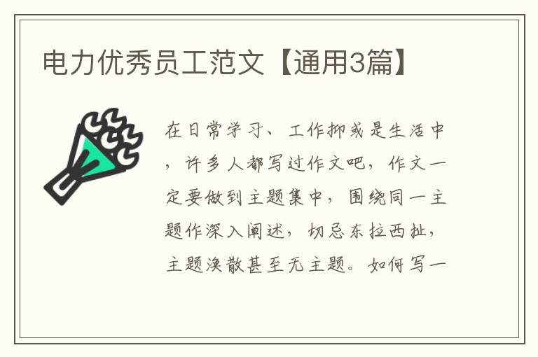 电力优秀员工范文【通用3篇】