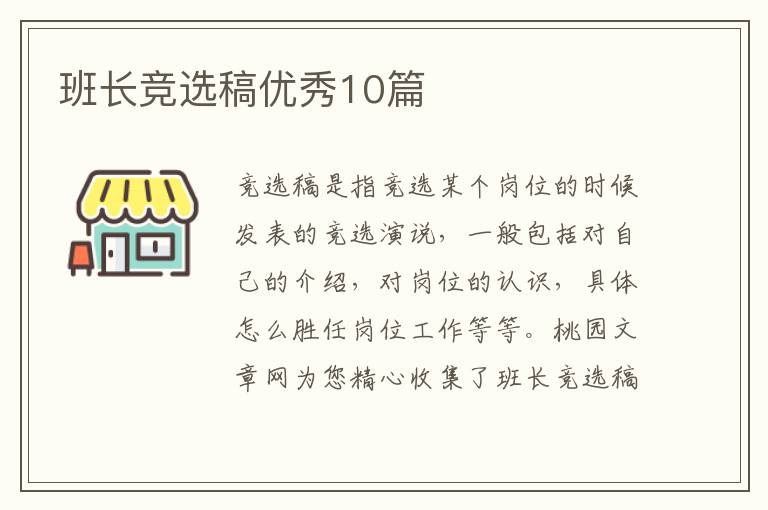 班长竞选稿优秀10篇