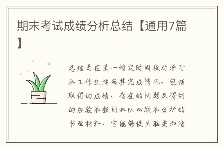 期末考试成绩分析总结【通用7篇】