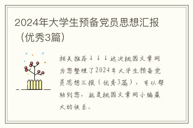 2024年大学生预备党员思想汇报(优秀