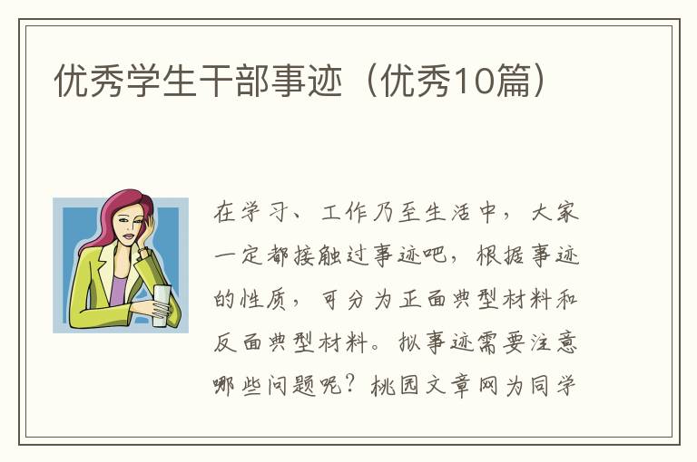 优秀学生干部事迹（优秀10篇）