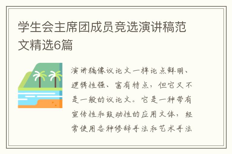 学生会主席团成员竞选演讲稿范文精