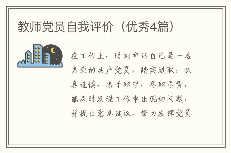 教师党员自我评价(优秀4篇)