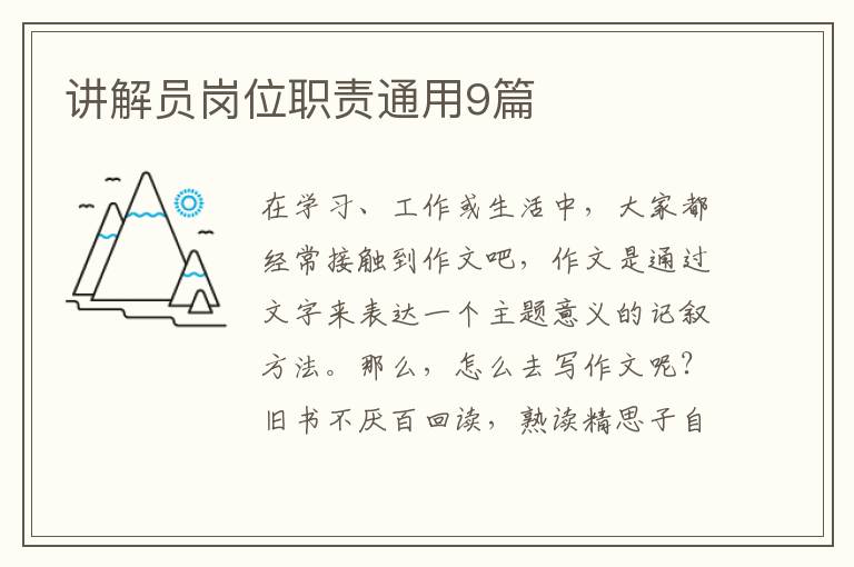 讲解员岗位职责通用9篇