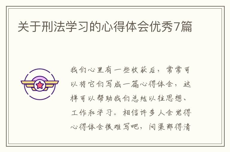 关于刑法学习的心得体会优秀7篇