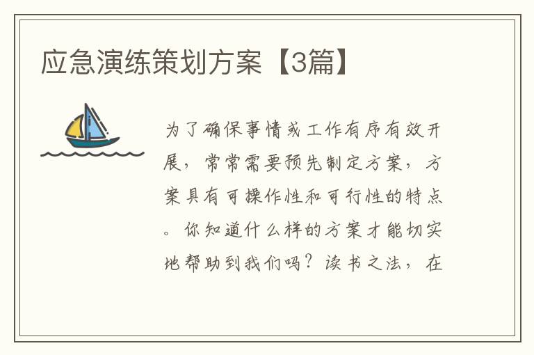 应急演练策划方案【3篇】