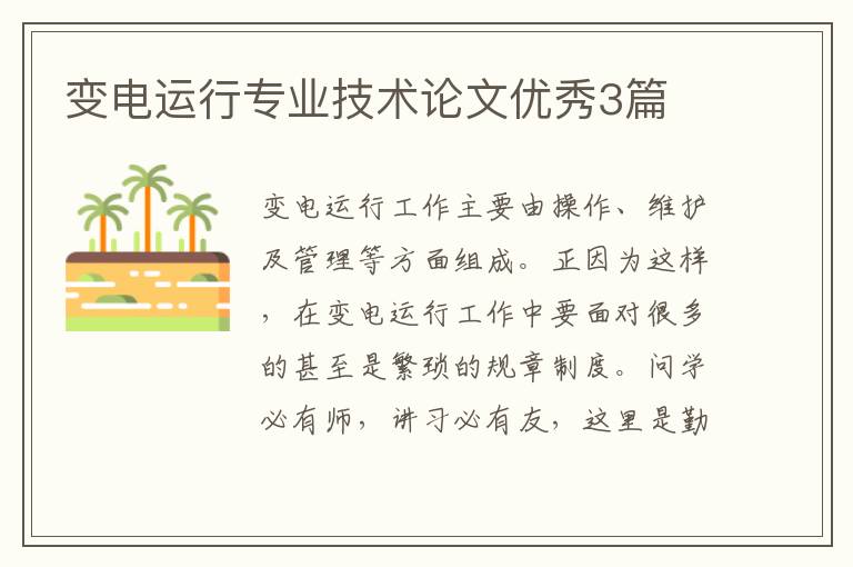 变电运行专业技术论文优秀3篇