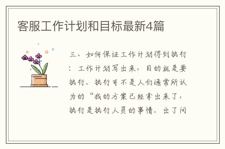 客服工作计划和目标最新4篇