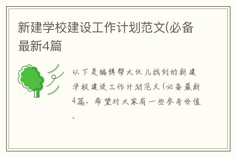 新建学校建设工作计划范文(必备最