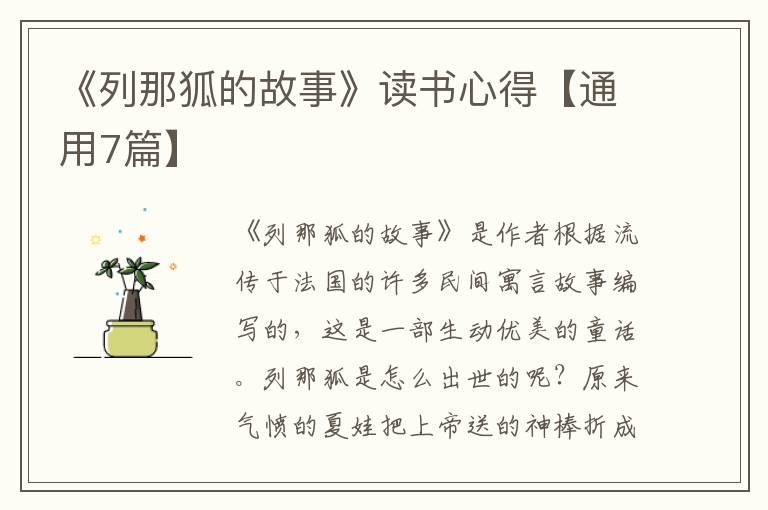 《列那狐的故事》读书心得【通用7篇】