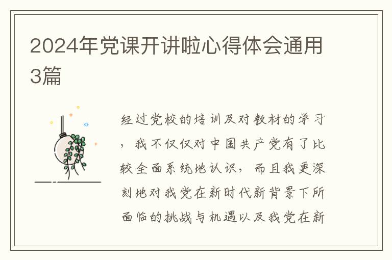 2024年党课开讲啦心得体会通用3篇