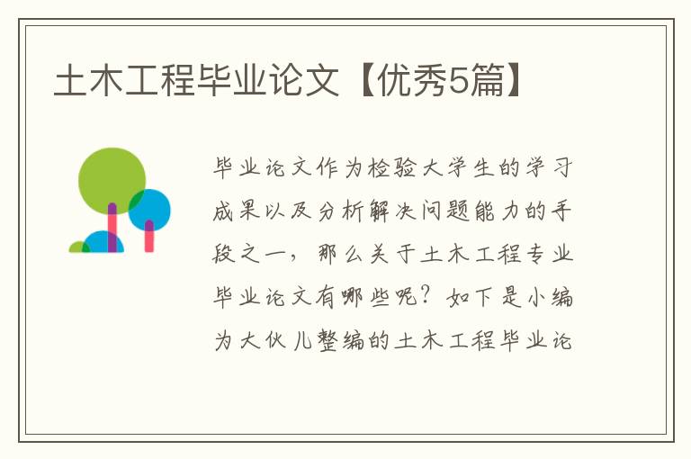 土木工程毕业论文【优秀5篇】
