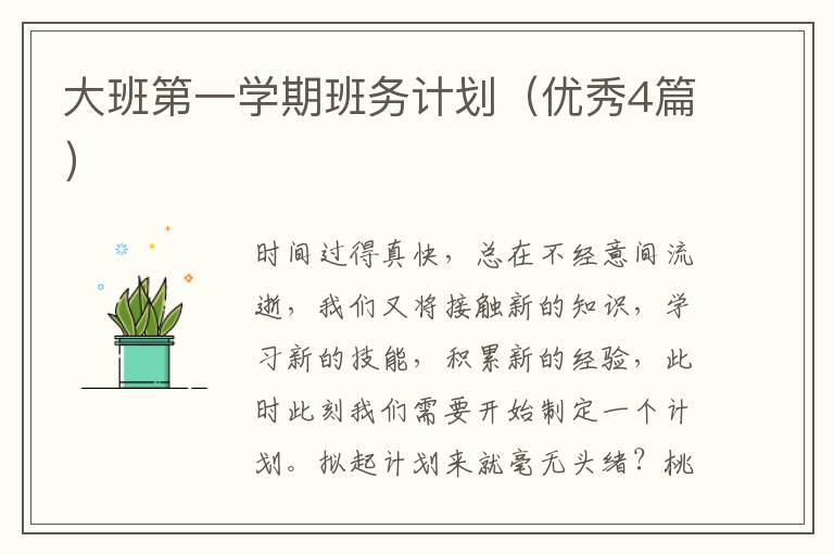 大班第一学期班务计划(优秀4篇)