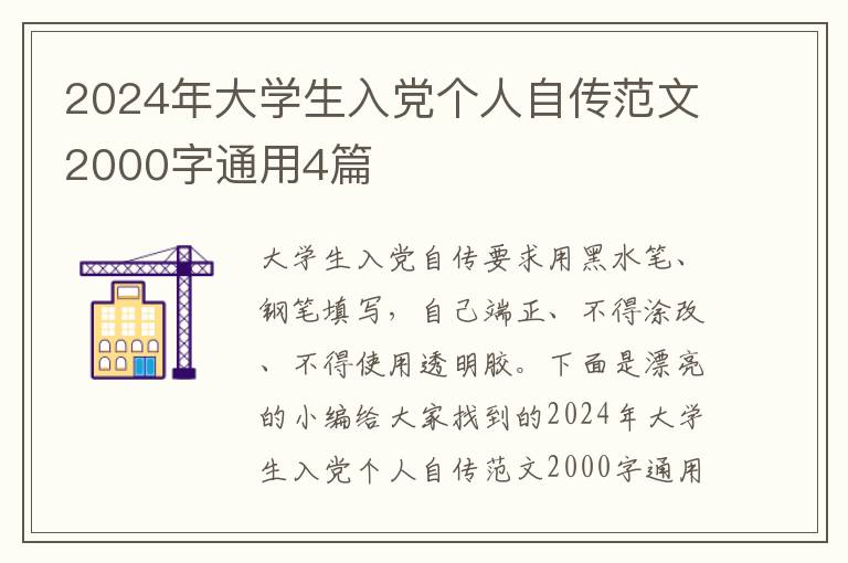 2024年大学生入党个人自传范文2000字通用4篇