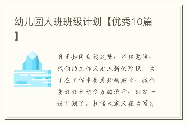 幼儿园大班班级计划【优秀10篇】