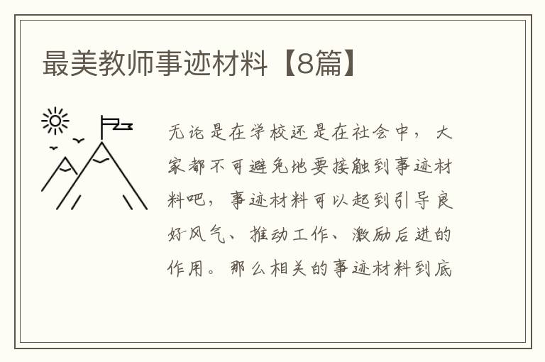 最美教师事迹材料【8篇】