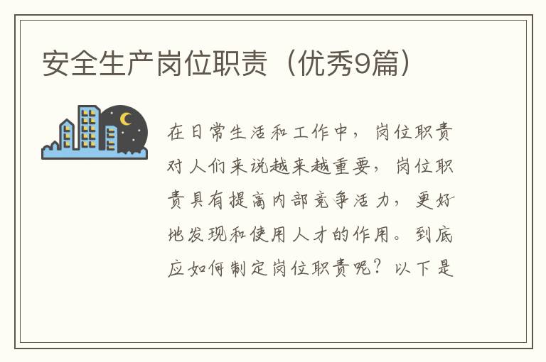安全生产岗位职责（优秀9篇）