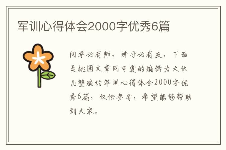 军训心得体会2000字优秀6篇
