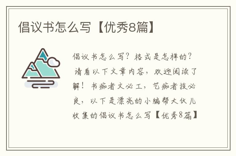 倡议书怎么写【优秀8篇】