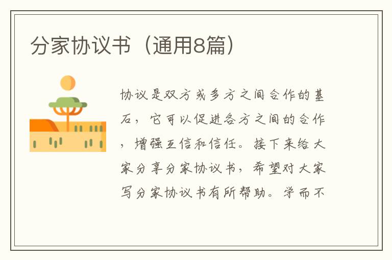 分家协议书（通用8篇）