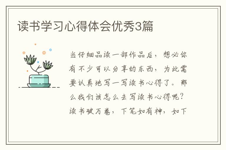 读书学习心得体会优秀3篇