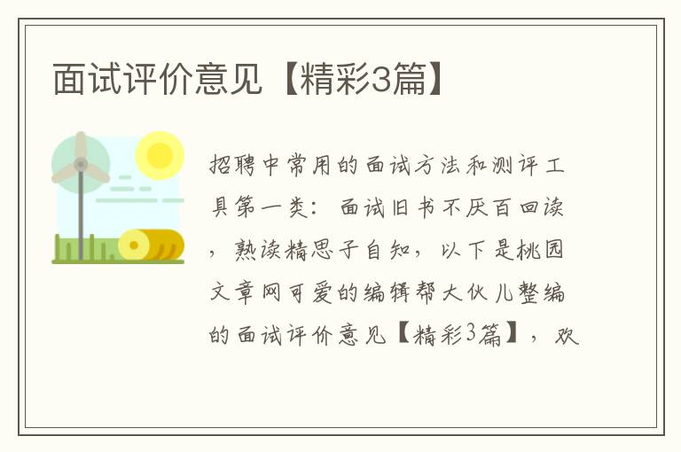 面试评价意见【精彩3篇】