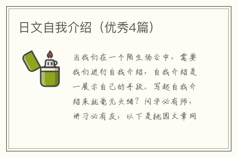 日文自我介绍（优秀4篇）