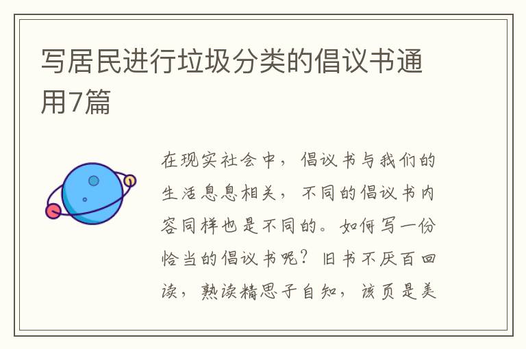 写居民进行垃圾分类的倡议书通用7