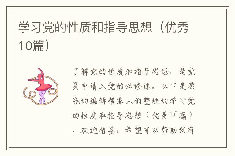 学习党的性质和指导思想（优秀10篇）