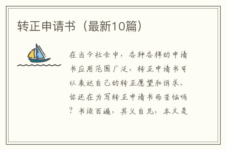 转正申请书（最新10篇）