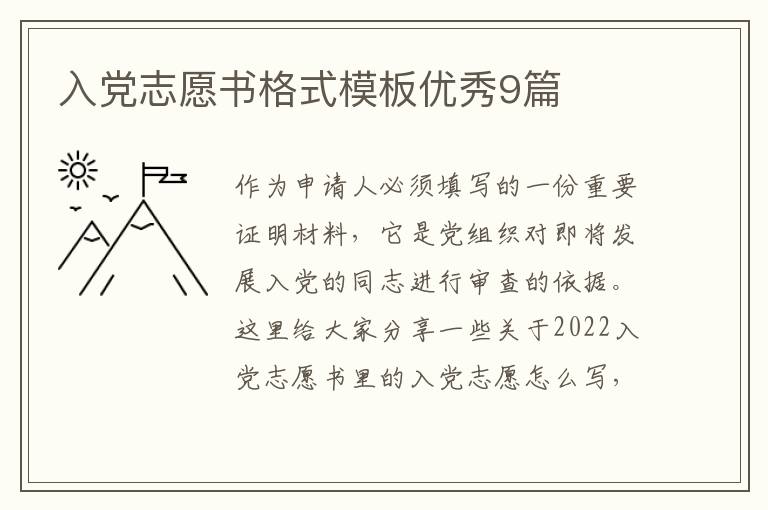 入党志愿书格式模板优秀9篇