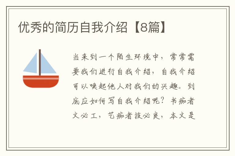优秀的简历自我介绍【8篇】