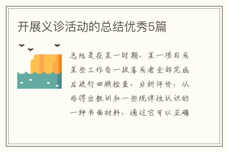 开展义诊活动的总结优秀5篇
