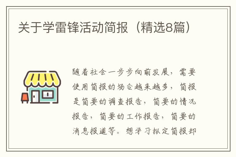 关于学雷锋活动简报（精选8篇）