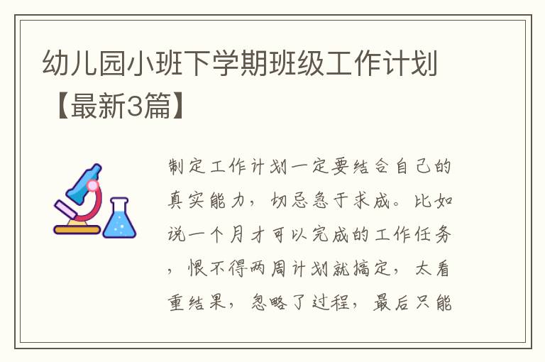 幼儿园小班下学期班级工作计划【最新3篇】