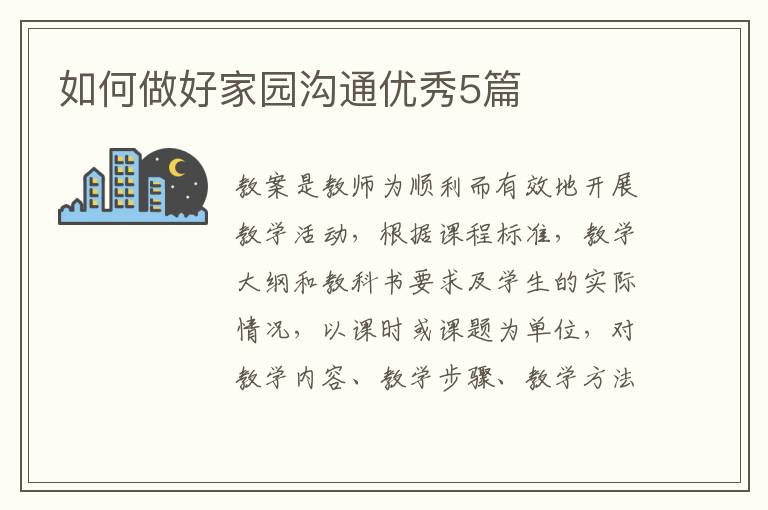 如何做好家园沟通优秀5篇