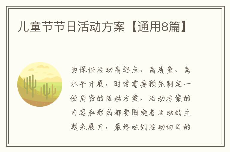 儿童节节日活动方案【通用8篇】