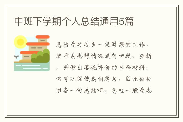 中班下学期个人总结通用5篇
